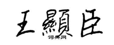 王正良王显臣行书个性签名怎么写