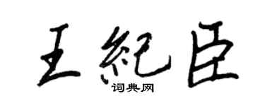 王正良王纪臣行书个性签名怎么写