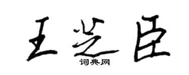 王正良王芝臣行书个性签名怎么写