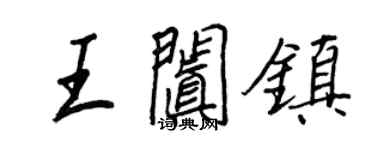 王正良王阗镇行书个性签名怎么写