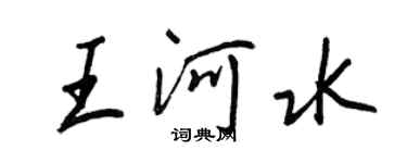 王正良王河水行书个性签名怎么写