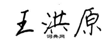 王正良王洪原行书个性签名怎么写