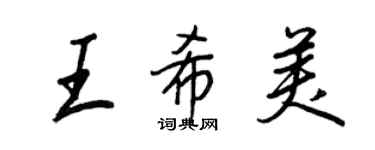 王正良王希美行书个性签名怎么写