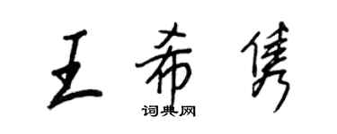 王正良王希隽行书个性签名怎么写