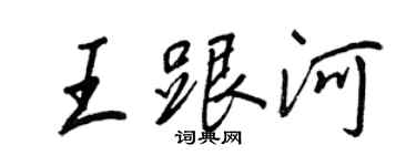王正良王跟河行书个性签名怎么写