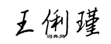 王正良王俐瑾行书个性签名怎么写