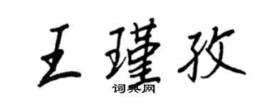 王正良王瑾孜行书个性签名怎么写
