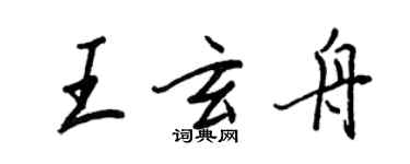 王正良王玄舟行书个性签名怎么写
