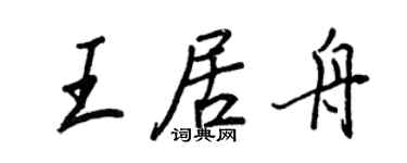 王正良王居舟行书个性签名怎么写