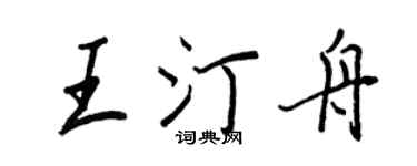王正良王汀舟行书个性签名怎么写