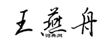 王正良王燕舟行书个性签名怎么写