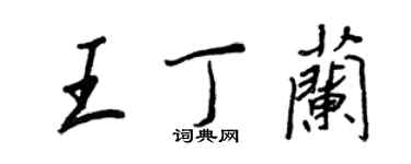 王正良王丁兰行书个性签名怎么写