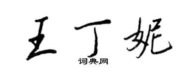 王正良王丁妮行书个性签名怎么写