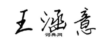 王正良王涵意行书个性签名怎么写