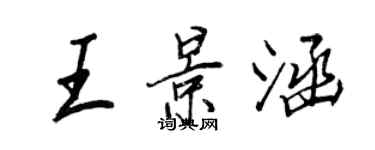 王正良王景涵行书个性签名怎么写
