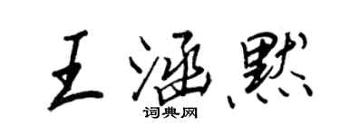 王正良王涵默行书个性签名怎么写