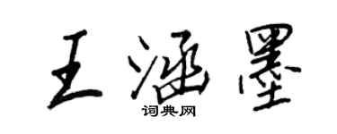王正良王涵墨行书个性签名怎么写
