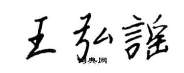 王正良王弘谣行书个性签名怎么写