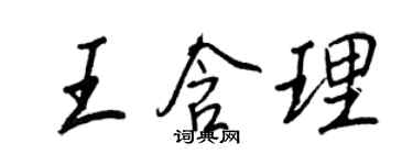 王正良王含理行书个性签名怎么写