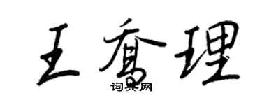 王正良王乔理行书个性签名怎么写