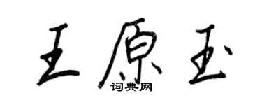 王正良王原玉行书个性签名怎么写
