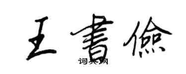 王正良王书俭行书个性签名怎么写