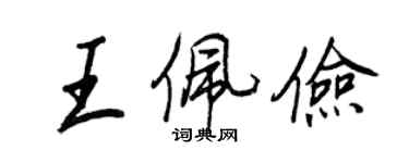 王正良王佩俭行书个性签名怎么写