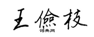 王正良王俭枝行书个性签名怎么写