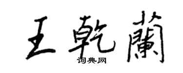 王正良王乾兰行书个性签名怎么写