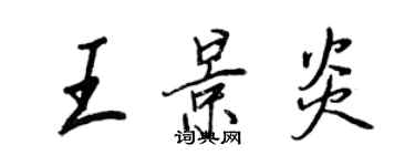 王正良王景炎行书个性签名怎么写