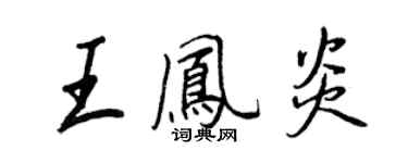 王正良王凤炎行书个性签名怎么写