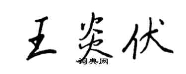王正良王炎伏行书个性签名怎么写