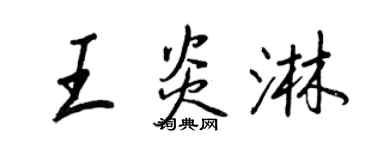王正良王炎淋行书个性签名怎么写