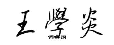 王正良王学炎行书个性签名怎么写