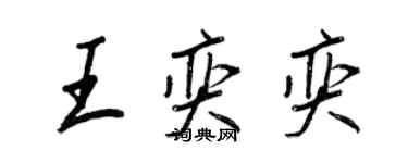 王正良王奕奕行书个性签名怎么写