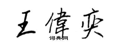 王正良王伟奕行书个性签名怎么写