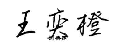 王正良王奕橙行书个性签名怎么写