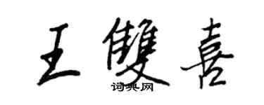王正良王双喜行书个性签名怎么写