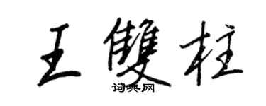 王正良王双柱行书个性签名怎么写