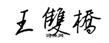 王正良王双桥行书个性签名怎么写