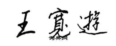 王正良王宽游行书个性签名怎么写