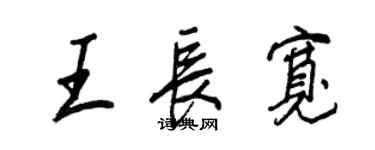 王正良王长宽行书个性签名怎么写