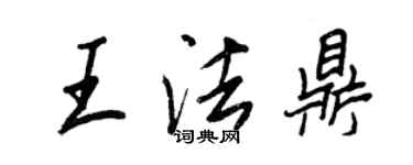 王正良王法鼎行书个性签名怎么写