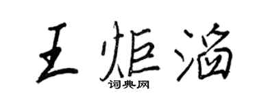 王正良王炬滔行书个性签名怎么写