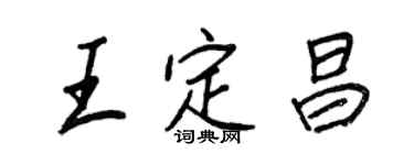 王正良王定昌行书个性签名怎么写