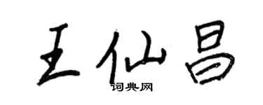 王正良王仙昌行书个性签名怎么写