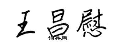 王正良王昌慰行书个性签名怎么写