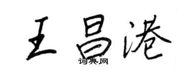 王正良王昌港行书个性签名怎么写