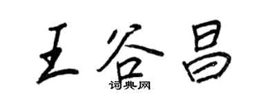 王正良王谷昌行书个性签名怎么写