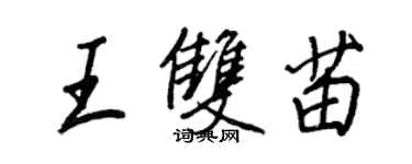 王正良王双苗行书个性签名怎么写